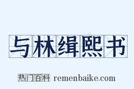 与林缉熙书是什么意思的图片